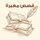 قصص قصيرة و معبرة 2018 biểu tượng