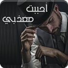رواية أحببت معذبي иконка