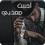 رواية أحببت معذبي иконка