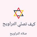 APK صلاه التراويح