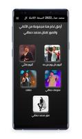 محمد حماقي 2022 النسخة الكاملة Screenshot 1