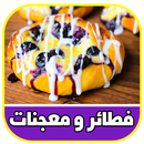 معجنات وفطائر سهلة التحضير APK