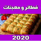 معجنات و الفطائر رمضان 2021 icône