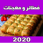 معجنات و الفطائر رمضان 2021 icon