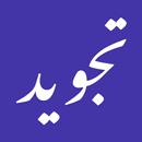تجويد موسوعة التجويد والقراءات APK