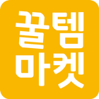 꿀템마켓 icon