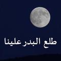 انشوده طلع البدر علينا مكتوبة