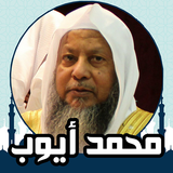 قران كامل صوت وصورة محمد ايوب icono