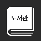 도서관매거진(해외) アイコン