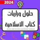 اسئله وحلول سلامية لثالث متوسط APK