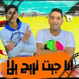 مهرجان انا جيت تريح يلا