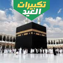 تكبيرات العيد APK