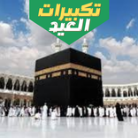 تكبيرات العيد