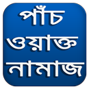 পাঁচ ওয়াক্ত নামাজ শিক্ষা APK