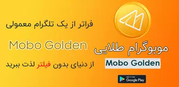 موبوگرام طلایی - گرام ضد فیلتر - گرام بدون فیلتر