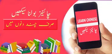 Learn Chinese Language in Urdu & English