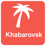 Хабаровск: Путеводитель офлайн APK