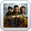 مسلسل الب ارسلان APK