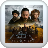 مسلسل الب ارسلان