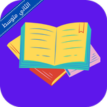 ملزمة علوم ثاني متوسط