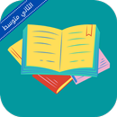 ملزمة عربي الثاني متوسط APK