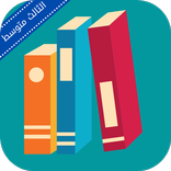 ملزمة عربي ثالث متوسط