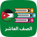 مناهج الصف العاشر APK