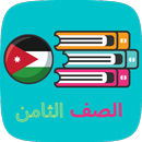 مناهج الصف الثامن APK