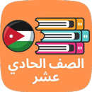 مناهج اول ثانوي ادبي APK