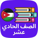 مناهج اول ثانوي علمي APK