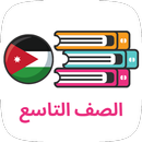 مناهج الصف التاسع APK