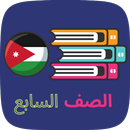 APK مناهج الصف السابع