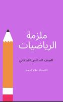 ملزمة رياضيات للسادس الابتدائي постер