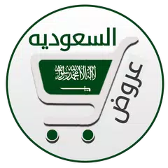 تخفيضات السعوديه APK Herunterladen