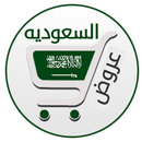 تخفيضات السعوديه APK