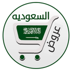 تخفيضات السعوديه آئیکن