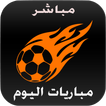 مباريات اليوم - مواعيد المباريات والقنوات الناقله