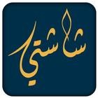 شاشتي آئیکن