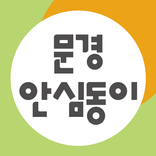 문경 안심동이