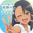 イジらないで、長瀞さんアラーム APK
