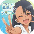 イジらないで、長瀞さんアラーム أيقونة