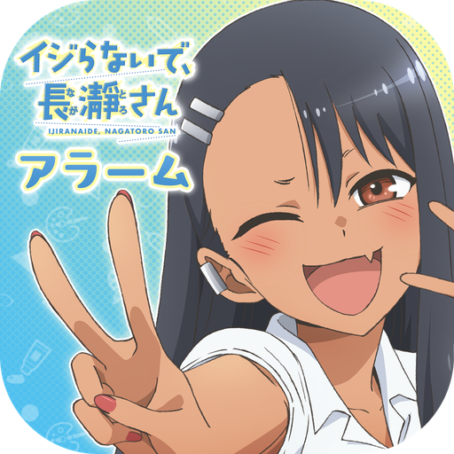 無料でイジらないで 長瀞さんアラーム Apkアプリの最新版 Apk1 0 1をダウンロードー Android用 イジらないで 長瀞さんアラーム Apk の最新バージョンをインストール Apkfab Com Jp 無料でイジらないで 長瀞さんアラーム Apkアプリの最新版 Apk1 0 1をダウンロードー Android用 イジらないで 長瀞さんアラーム Apk の最新バージョンをインストール Apkfab Com Jp