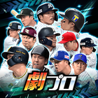 【劇プロ】劇的采配！プロ野球リバーサル आइकन