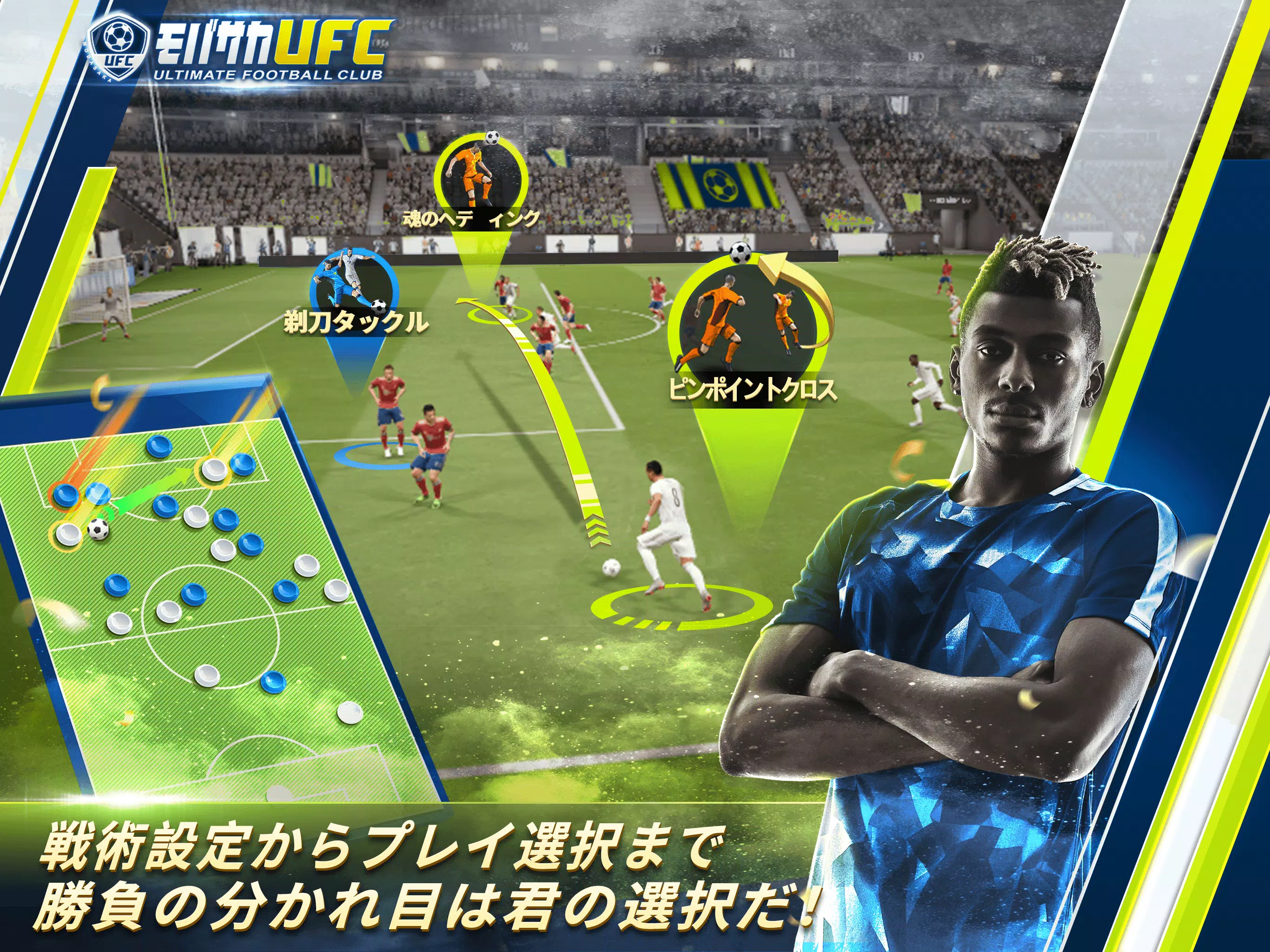 サッカーゲーム モバサカultimate Football Club 選択アクションサッカーゲーム Apk For Android Download サッカーゲーム モバサカultimate Football Club 選択アクションサッカーゲーム Apk For Android Download