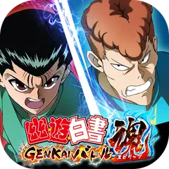 幽遊白書 GENKAIバトル魂(スピリッツ) アプリダウンロード