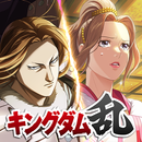 キングダム 乱 -天下統一への道- 究極の本格戦略ゲーム APK