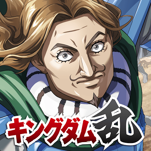 キングダム 乱 -天下統一への道- 究極の本格戦略ゲーム