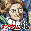 キングダム 乱 -天下統一への道- 究極の本格戦略ゲーム
