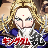 キングダム 乱 -天下統一への道- 究極の本格戦略ゲーム