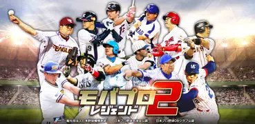 モバプロ2 レジェンド 歴戦のプロ野球OB育成ゲーム